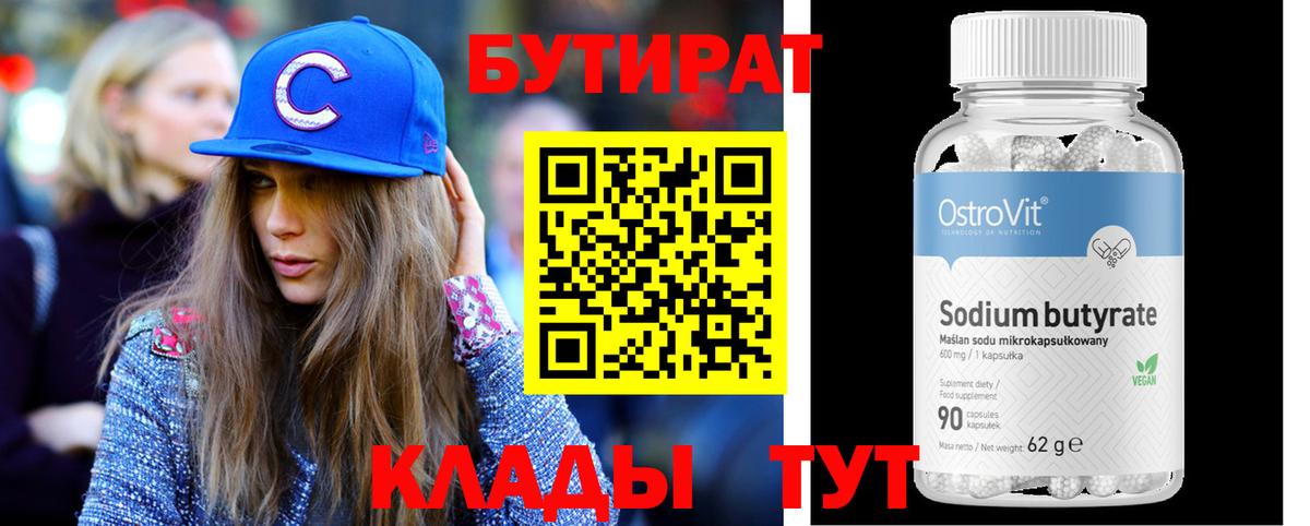 БУТИРАТ вода  Вход с VPN  Бутират  Великие Луки 